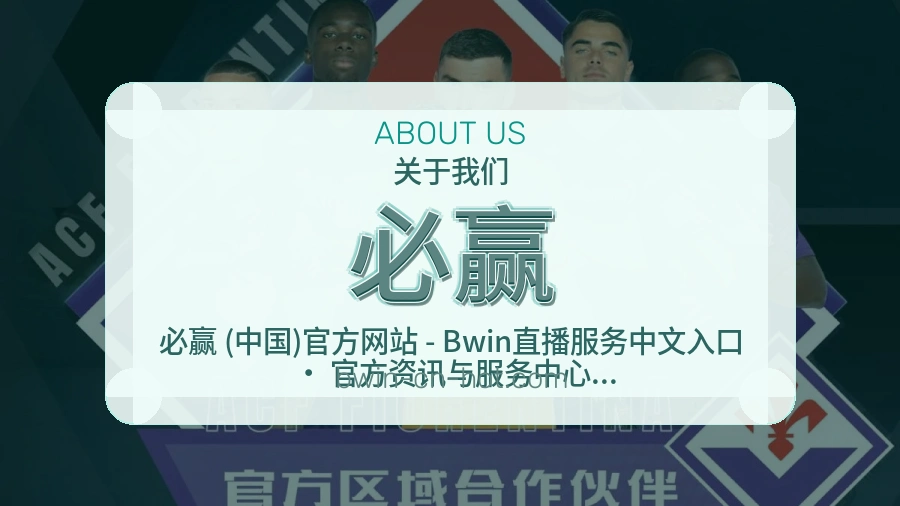 必赢安全认证与赛事覆盖展示